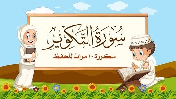 سورة التكوير مكررة 7 مرات للاطفال جزء عم المعلم مع الترديد للقارئ خليفة الطنيجي 4K2160p