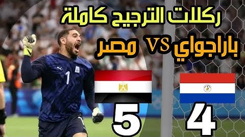ركلات ترجيح مصر 5 - 4 باراجواي - منتخب مصر الاولمبي يتأهل الي نصف نهائي اولمبياد باريس 2024