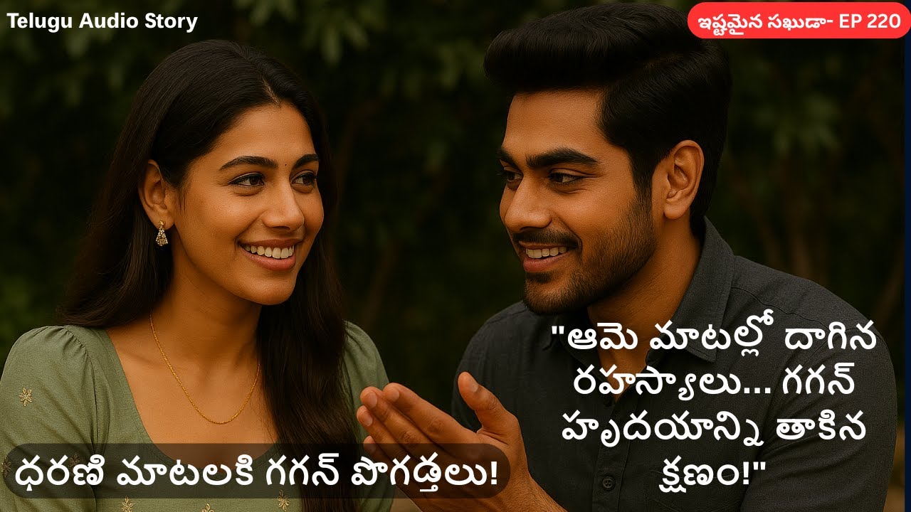 ఇష్టమైన సఖుడా EP-220 || ధరణి మాటలకి గగన్ పొగడ్తలు! || Cute Family Telugu Audio Story || Love Story