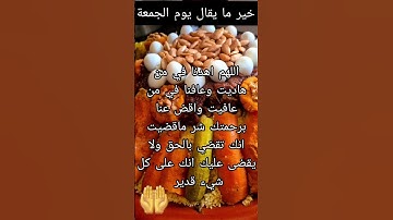 اليوم الجمعة فاكثروا من الدعاء والصلاة على رسول الله ولاتنسوا قراءة سورة الكهف انها نور بين الجمعتين