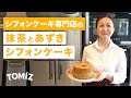 【TOMIZ × 青井 聡子シェフ】抹茶シフォンケーキ・あずきシフォンケーキ