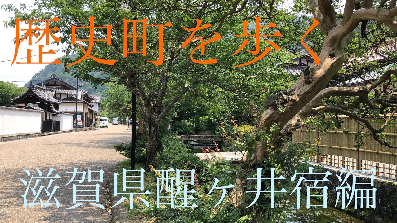 歴史町を歩く（滋賀県醒ヶ井編）