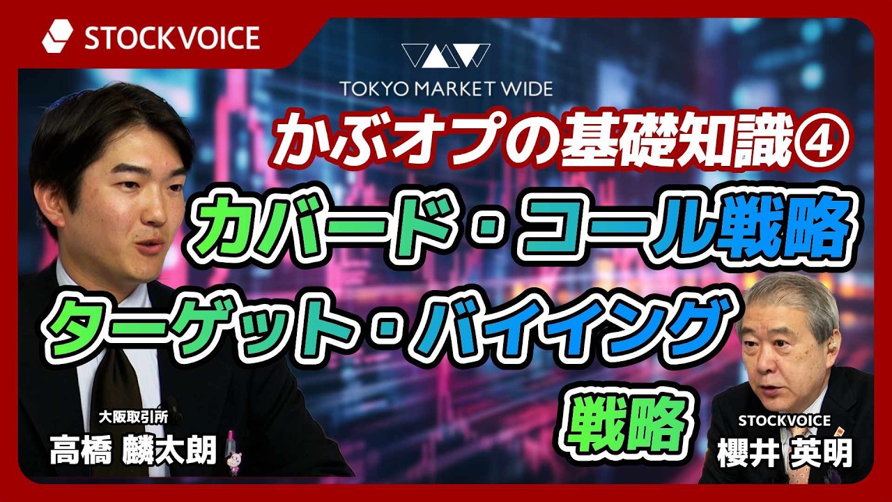 Basic Knowledge of Stock Options ④ Covered Call Strategy, Target