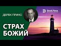 Дерек Принс 039 "Страх Божий"