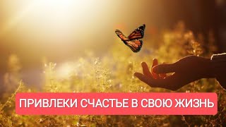 ТЫ НАЙДЕШЬ СВОЕ СЧАСТЬЕ. САБЛИМИНАЛ НА ОБРЕТЕНИЕ СЧАСТЬЯ.