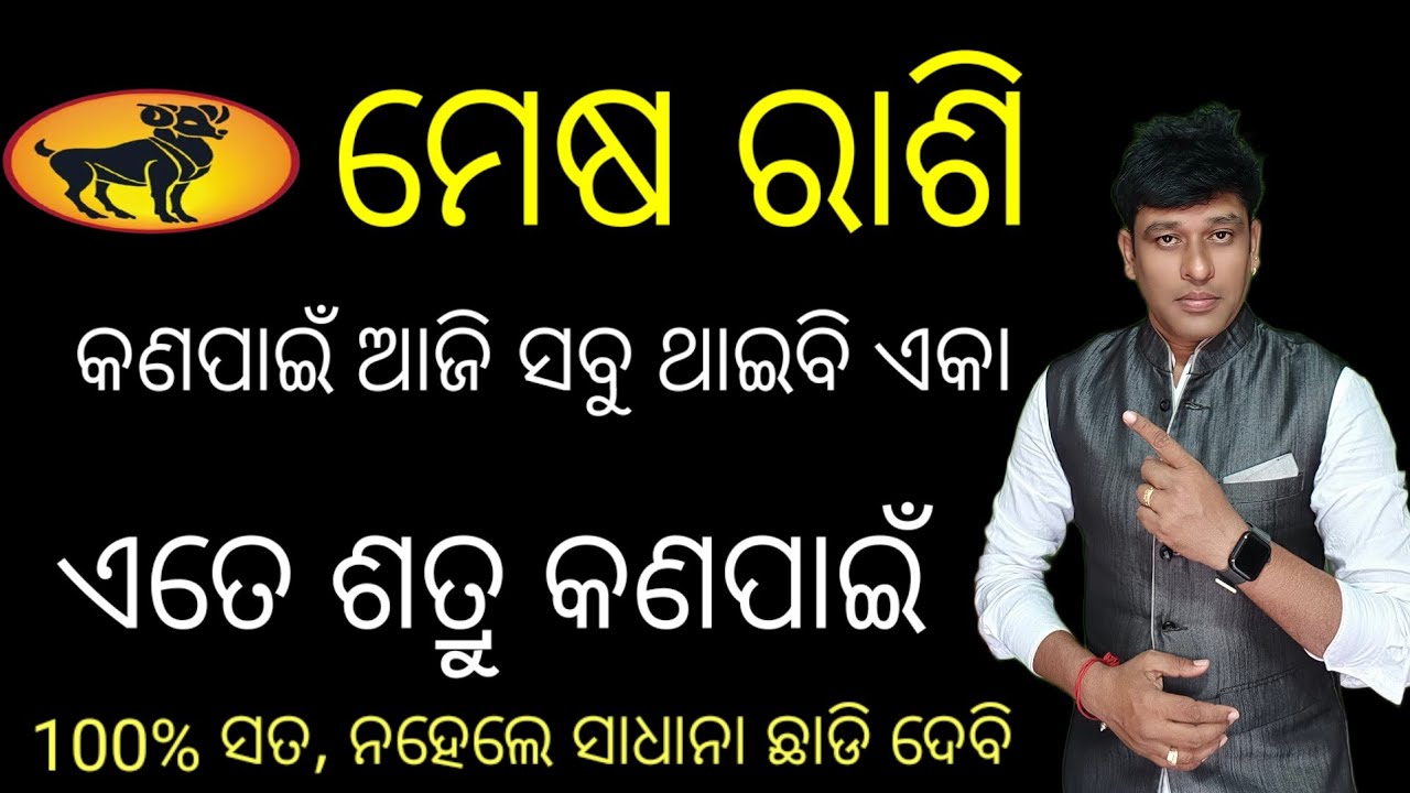 ଭାଗ୍ୟରେ କ’ଣ ସୁଖ ନାହିଁ? ମେଷ ରାଶିର ବ୍ୟକ୍ତିଙ୍କୁ କାହିଁକି ମିଳେ ଏତେ ଧୋକା ଓ ଶତ୍ରୁତା?