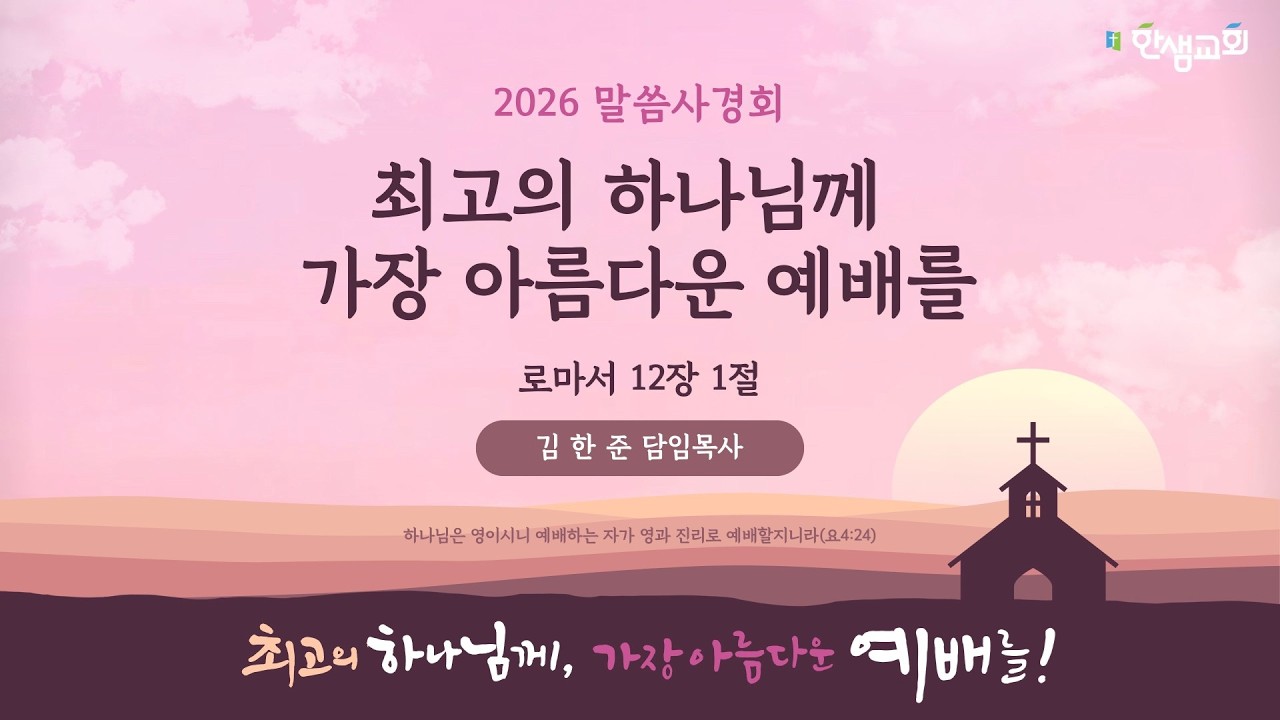 [말씀사경회] 최고의 하나님께 가장 아름다운 예배를 (로마서 12장 1절) #한샘교회