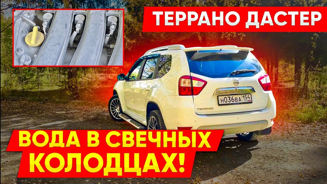 Террано (Дастер): Вода в свечных Колодцах. Лайфхак! - YouTube