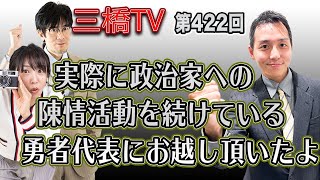 実際に政治家への陳情活動を続けている勇者代表にお越し頂いたよ [三橋TV第422回] 三橋貴明・齊藤拓樹・高家望愛