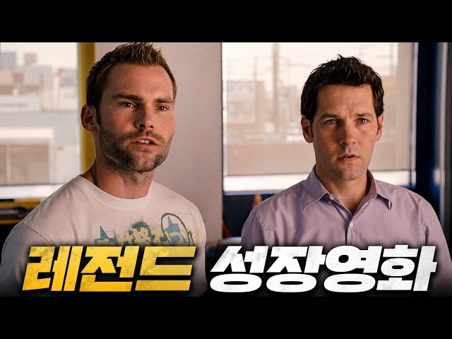?? 미국식 병맛 코미디 감성의 폭주 ??하지만 결국엔 마음 따뜻해지는 레전드 성장 영화 ??[영화리뷰/결말포함]