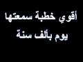 اجمل واقوى خطبة يوم بألف سنة مؤثرة جدا   الشيخ محمد الصاوي