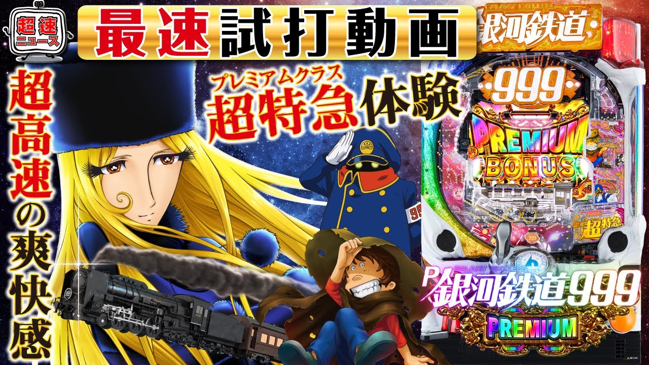 パチンコ新台【P銀河鉄道999 PREMIUM】新台最速試打動画【超速ニュース