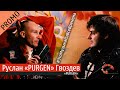 Руслан «Purgen» Гвоздев (Это Музыка На Все Времена)