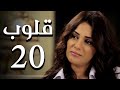 مسلسل قلوب الحلقة 20    20 كامل بجودة 