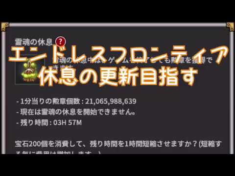 【エンドレスフロンティア2】霊魂の休息効率を最大化する更新手順とヒッポ・ドルイド編成術
