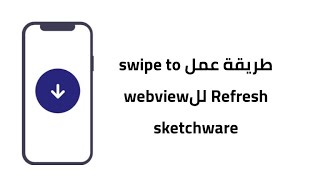 طريقة عمل swipe to Refresh | sketchware