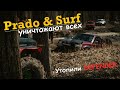 Prado и Surf унижают всех. Утопили Дефендер. Ниссан Патрол и Паджеро не доехали.