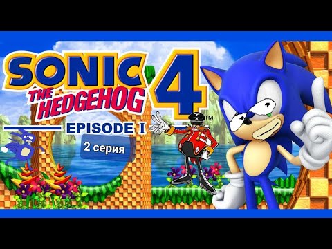 Прохождение Соник 4 эпизод 1 2 серия - YouTube