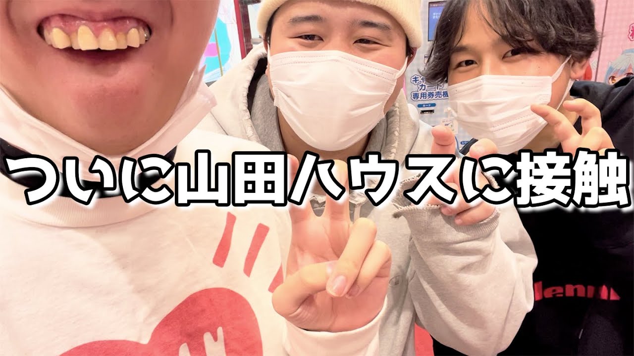 Vlog］山田ハウスの来店に会いに行ったら山田にオカズにされ抜かれたが 