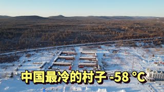 探访中国最冷的村子，零下58度，用火墙火炕取暖，全村只有6户人，周围有棕熊出现
