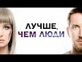 Лучше, чем люди – смотрите на Первом канале с 22 апреля