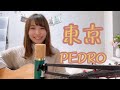 【フル】東京/PEDRO(BiSH アユニD) cover ナカノユウキ