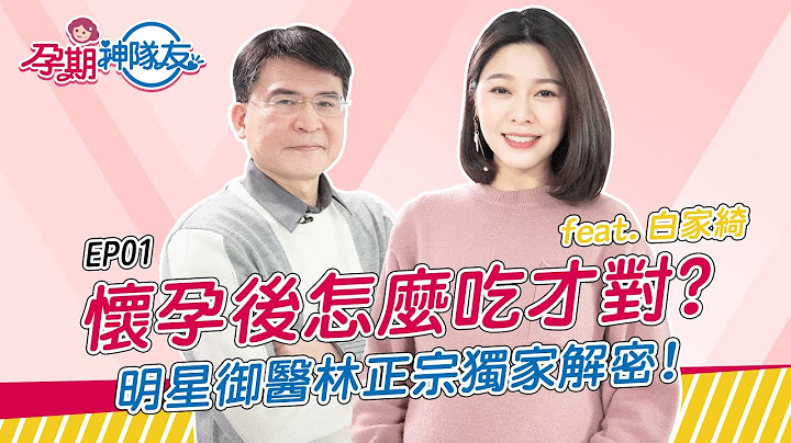 【孕期神队友】怀孕后该怎么吃才能养胎不养肉？医师神队友帮您打造满分孕期营养！ feat. 林正宗医师、白家绮 | EP 01 - 天天要闻