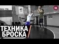 Техника Броска в Баскетболе | Smoove x Дмитрий Базелевский