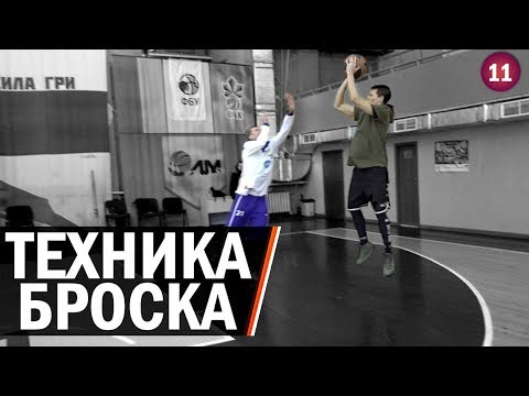 Техника Броска в Баскетболе | Smoove x Дмитрий Базелевский