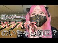闇岩見彩乃VS闇〇〇【神勝負】
