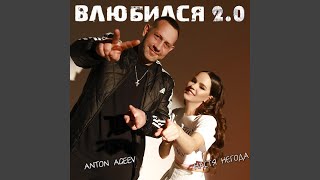 Влюбился 2.0 (Remix)