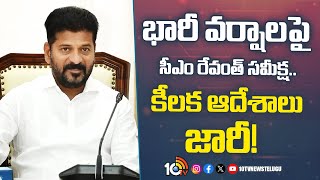 CM Revanth Review | Rains In Telangana | తెలంగాణలో కురుస్తున్న భారీ వర్షాలపై సీఎం రేవంత్  సమీక్ష