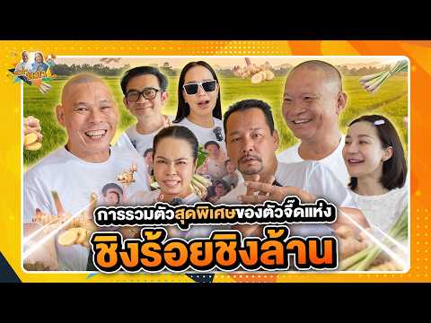 ชิงร้อยชิงล้าน การรวมตัวสุดพิเศษของตัวจี๊ด | หม่ำกับหม่ำ Ep.222