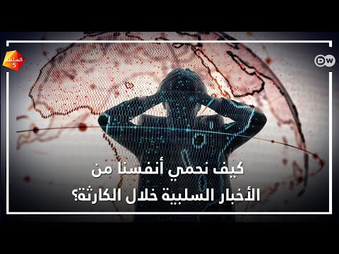 كيف نحمي أنفسنا من الأخبار السلبية خلال الكارثة