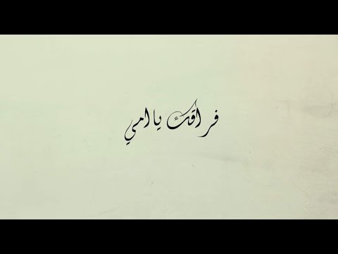 الفنان نجم فراقك يا امي Negm Lyrics Video Official Music Video