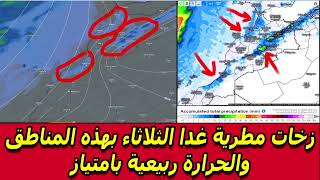 زخات مطرية غدا الثلاثاء بهذه المناطق وحرارة ربيعية بامتياز  حالة الطقس بالمغرب غدا والايام القادمة