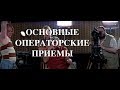 Основные и Базовые Операторские Приемы