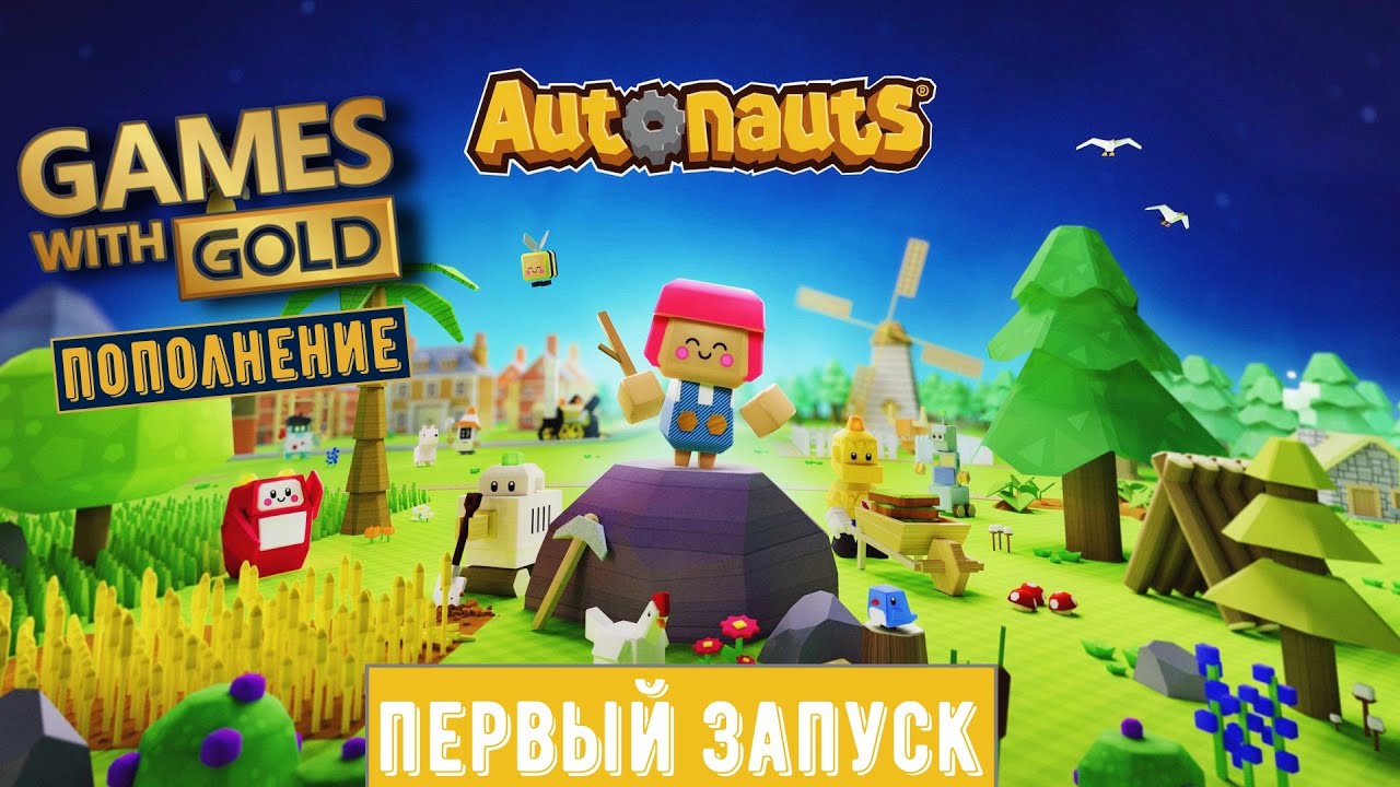 Autonauts в Xbox Live Gold (Первый запуск)