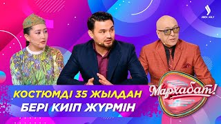 Костюмді 35 Жылдан Бері Киіп Жүрмін | Иса Әлимұса | Мархабат