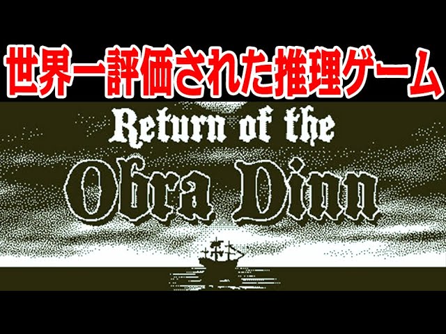 ツイッターでバズった保険調査員になって60人の死の真相を調べるゲーム【Return of the Obra Dinn】