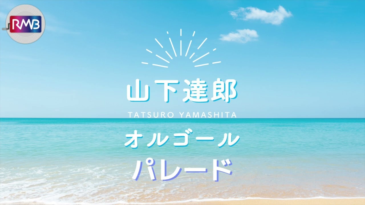 J-POP Music Box] Parade/Sugar Babe (Tatsuro Yamashita) (citypop