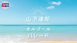 J-POP Music Box] Parade/Sugar Babe (Tatsuro Yamashita) (citypop