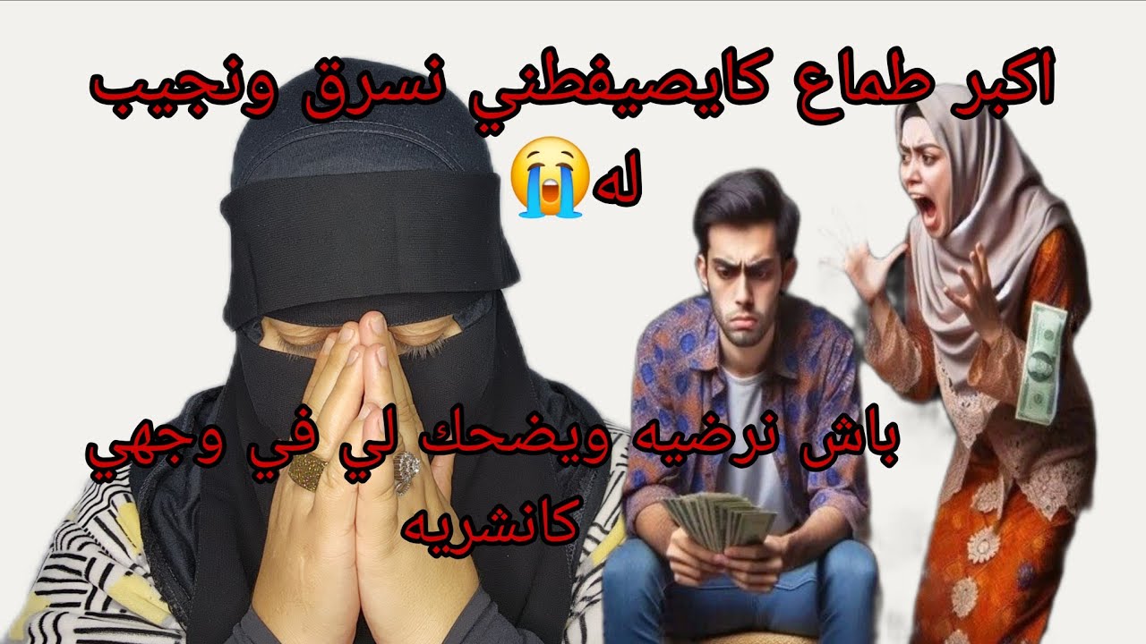 راجلي شيطان في سيفت انسان😱 بسبابو💶 مشيت بربع سنين ديال الحبس😭ماتيقوش فلحب⛔️