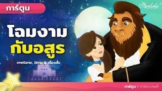 โฉมงามกับอสูร - โฉมงามกับเจ้าชายอสูร - นิทานก่อนนอน - นิทานอีสป - การ์ตูน