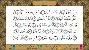 سورة  عبس // برواية حفص عن عاصم  // الشيخ الحصري رحمه الله