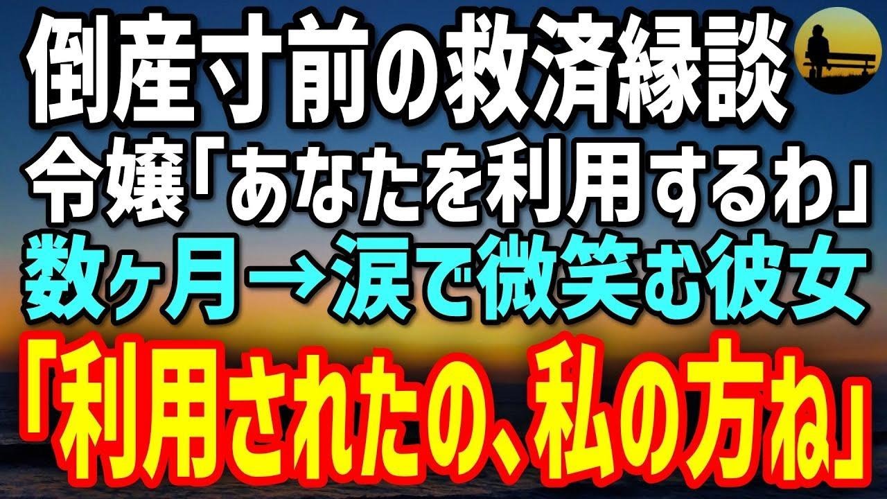 【感動する話】倒産寸前の俺に提示されたのは“令嬢との契約結婚”。「あなたを利用するわ」→数ヶ月後「利用されたのは私の方ね」