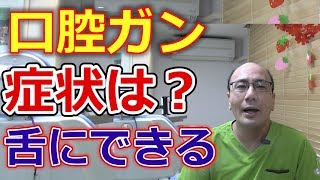 舌にできる口腔がんの症状とは？【千葉市中央区の歯医者】