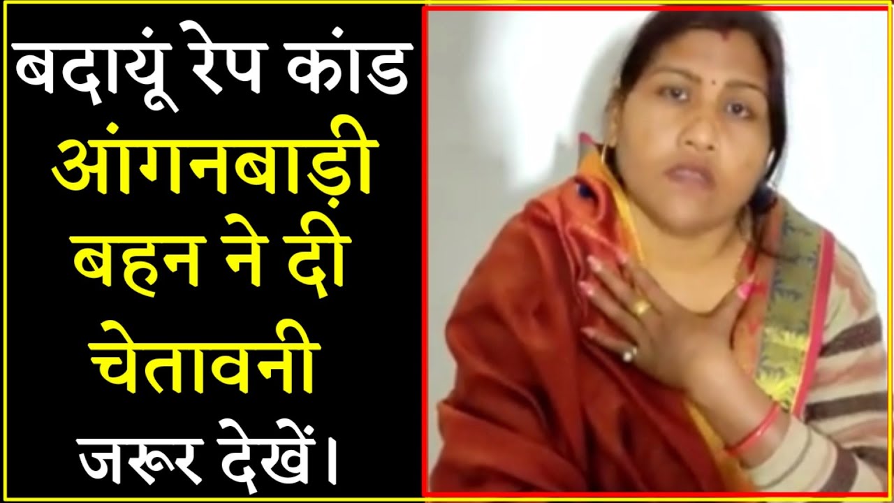 बदायूं में आंगनबाड़ी बहन की हत्या पर आंगनबाड़ी बहनों की सरकार को चेतावनी। 