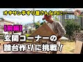玄関の段差用踏台製作 手すり屋さんにやれんのか！？【前編】
