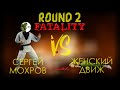 Сергей Мохров vs Женский Движ | Round 2 и последний | когда данные опроса сносят голову